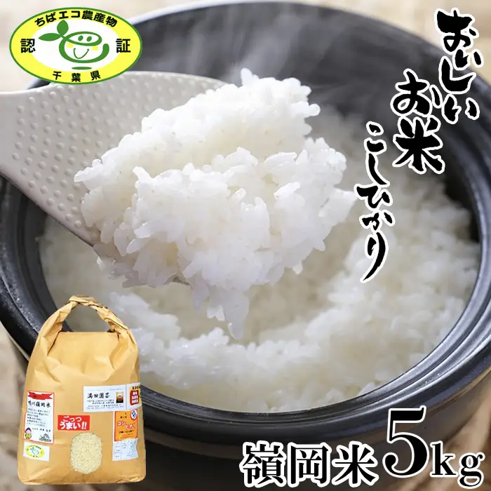 【満田園芸】嶺岡米 コシヒカリ 精米 5kg ちばエコ農産物認証品 [0015-0072]