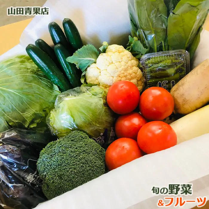  【山田青果店】旬の野菜＆フルーツ [0015-0057]