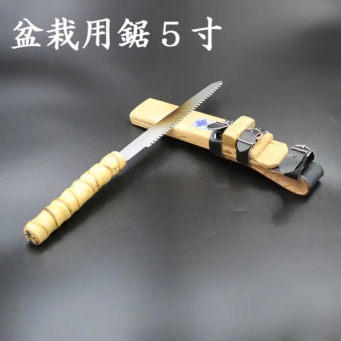 【房州鋸】中屋雄造正直「盆栽用鋸５寸」 [0060-0009]
