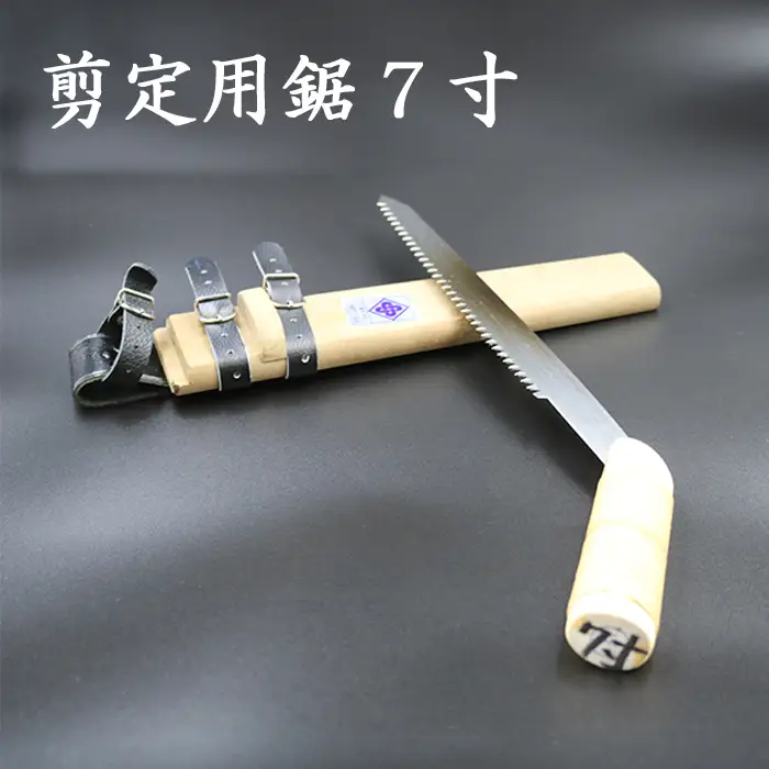 【房州鋸】中屋雄造正直「剪定用鋸７寸」 [0070-0001]