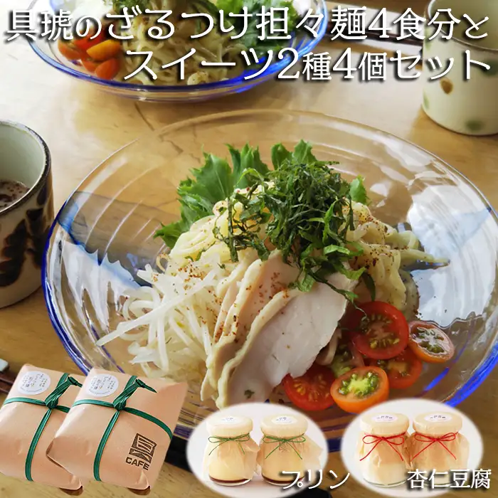 【自家製】具琥のざるつけ担々麺４食とスイーツ２種のセット [0012-0051]