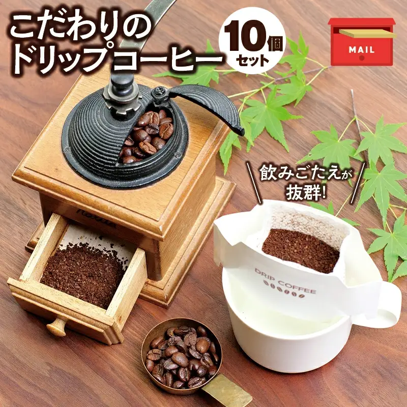 【挽き立て】（ブルンジ）ドリップバッグコーヒー10袋セット コーヒー豆 焙煎 コーヒー セット ドリップコーヒー【hgo004-02】