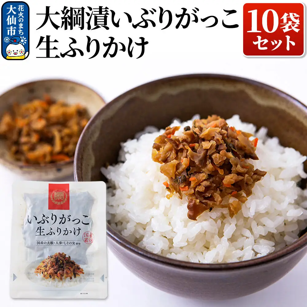 大綱漬いぶりがっこ 生ふりかけ 10袋セット