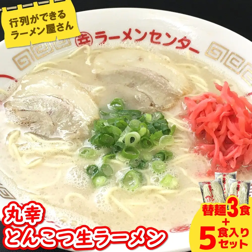 【お中元】丸幸ラーメン(とんこつ生) 5食＋替麺3食のセット K015009