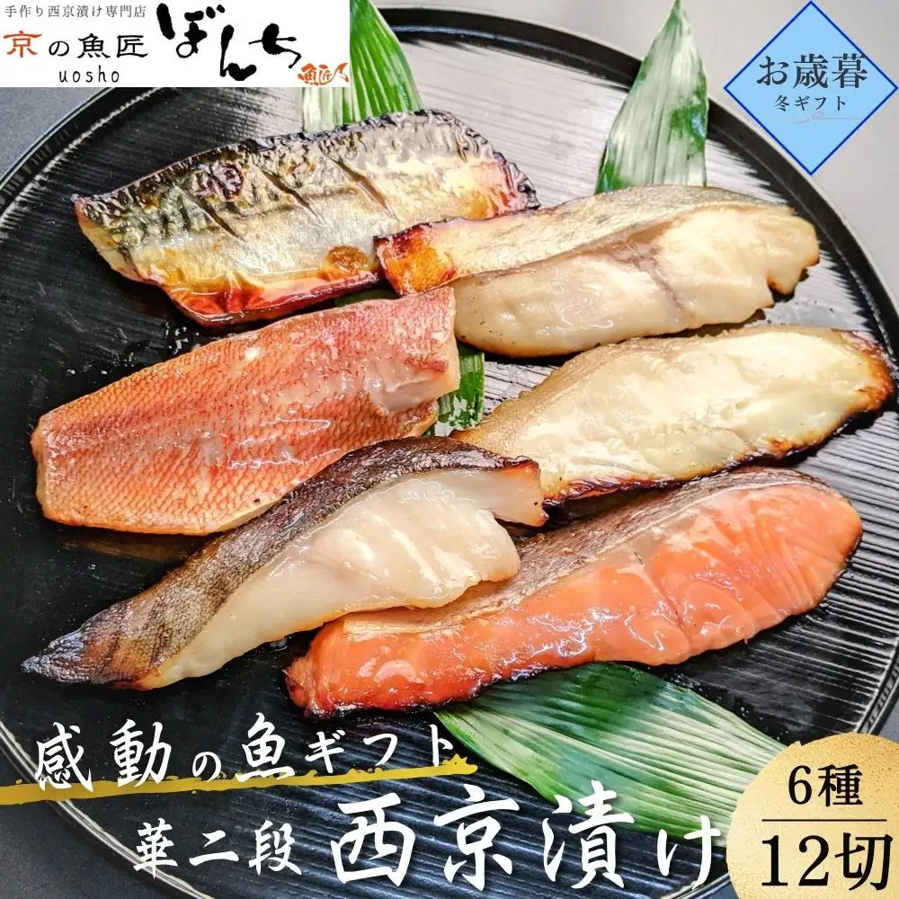 ＜お歳暮・冬ギフト＞【京の魚匠 ぼんち】手作り西京漬け6種12切れ詰め合わせ　華二段