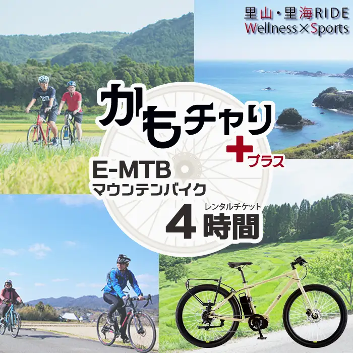 【かもちゃり＋】里山・里海RIDE『E-MTB（マウンテンバイク）』４時間レンタル利用券（大人１名）／《千葉県鴨川市》レンタサイクル 電動アシスト自転車 サイクリング 自転車レンタル サイクリング体験 観光体験 [ウェルネスポーツ鴨川][0011-0083]