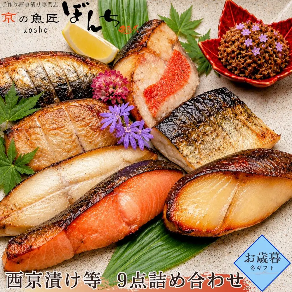 ＜お歳暮・冬ギフト＞【京の魚匠 ぼんち】手作り西京漬け等 9点詰め合わせ［ 京都 西京漬け 味噌漬 減塩 無添加 魚 簡単 便利 人気 おすすめ お取り寄せ 通販 送料無料 ふるさと納税 ］