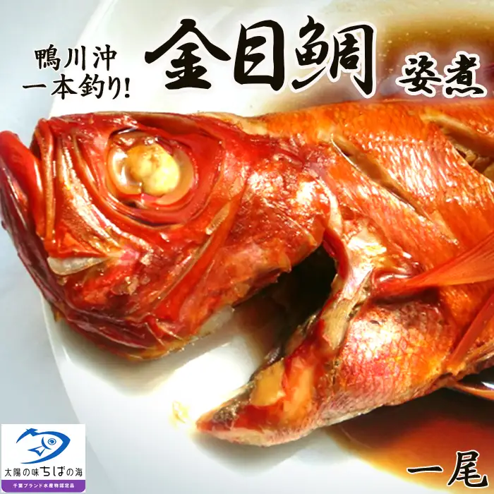 【魚屋食堂人気メニュー】一本釣りの極上きんめ鯛×房総の郷土料理『金目鯛の姿煮』1尾 《2週間以内に発送》《配送指定OK》　金目鯛 きんめ鯛 外房つりきんめ鯛 千葉ブランド水産物 一本釣り 姿煮 煮付け 魚屋食堂 海鮮 惣菜 ギフト 贈り物 冷凍 簡単調理 湯せん 千葉県 鴨川市 [カネシチ水産][0015-0053]