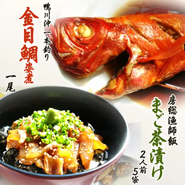【魚屋食堂人気メニュー】房総の郷土料理「まご茶漬け」5袋 ＆「金目鯛の姿煮」1尾 《2週間以内に発送》《配送指定OK》　まご茶漬け 地魚 海鮮丼 漁師めし 煮付け 金目鯛 きんめ鯛 外房つりきんめ鯛 魚屋食堂 房総グルメ 千葉ブランド水産物 お取り寄せ 冷凍 海鮮 惣菜 ギフト 千葉県 鴨川市 [カネシチ水産][0024-0011]