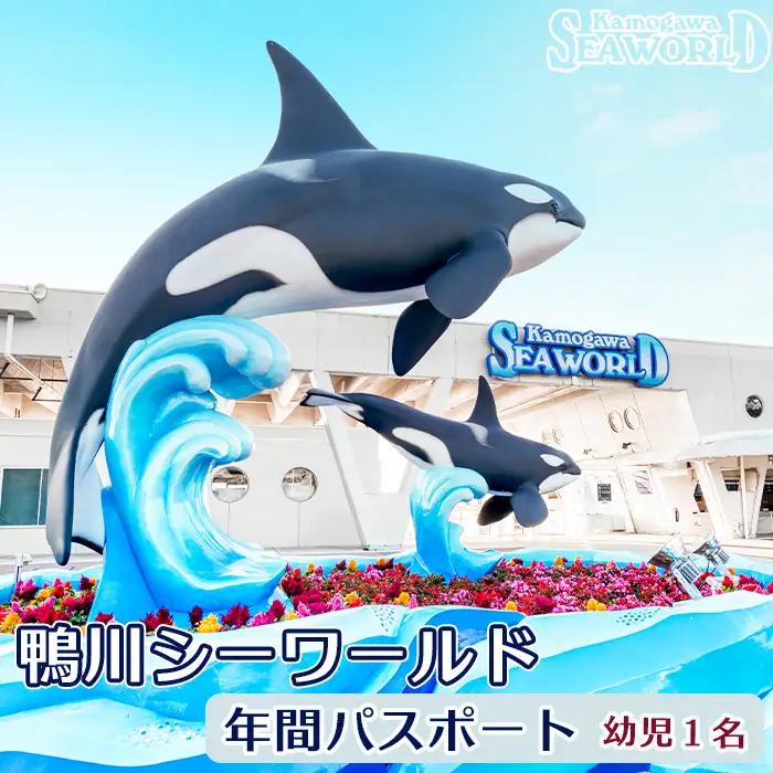 【鴨川シーワールド】年間パスポート／幼児（４歳以上） １名様　[0018-0013]