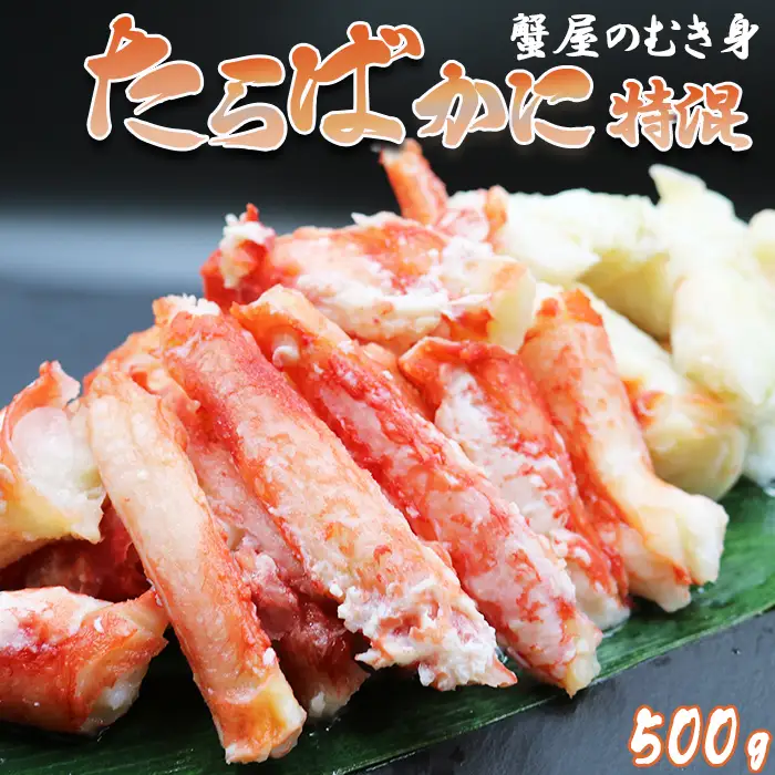 【蟹屋のむき身】手間いらずの贅沢『ボイルたらば むき身』特混 500g 《配送指定OK》《2週間以内に発送》タラバガニ たらばがに タラバ かに カニ 蟹 ボイル むき身 かにむき身 殻むき不要[金高水産][0017-0011]