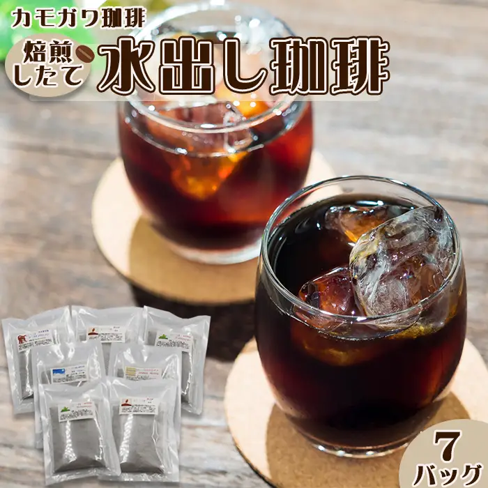 【カモガワ珈琲】焙煎したての水出し珈琲 ７バッグ　[0011-0087]