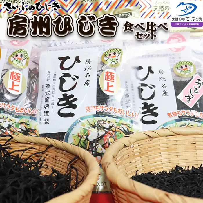 【さいぶのひじき】房州ひじき食べくらべセット 長ひじき・芽ひじき 各２袋　レシピ集付き！　[0010-0132]