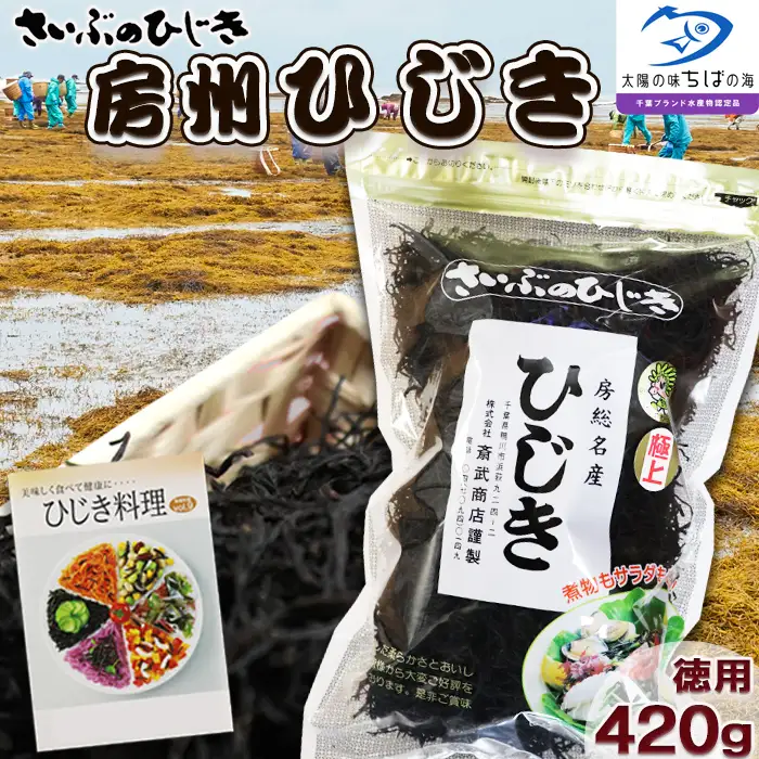 【さいぶのひじき】房州ひじき 徳用 420g ×１袋　レシピ集付き！　[0026-0010]