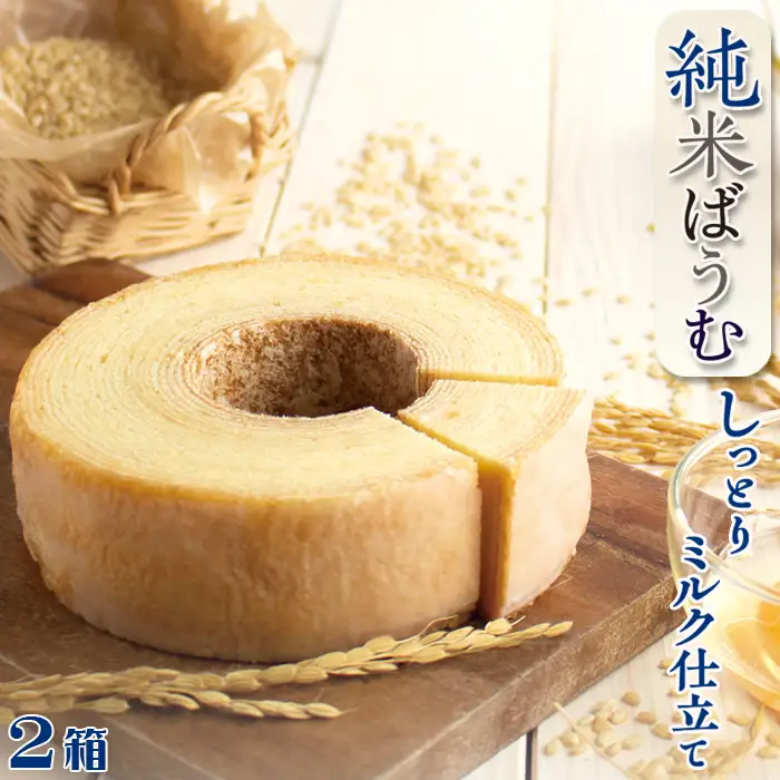【米屋新蔵】米粉のバウムクーヘン『純米ばうむ～しっとりミルク仕立て』２個　[0011-0079]