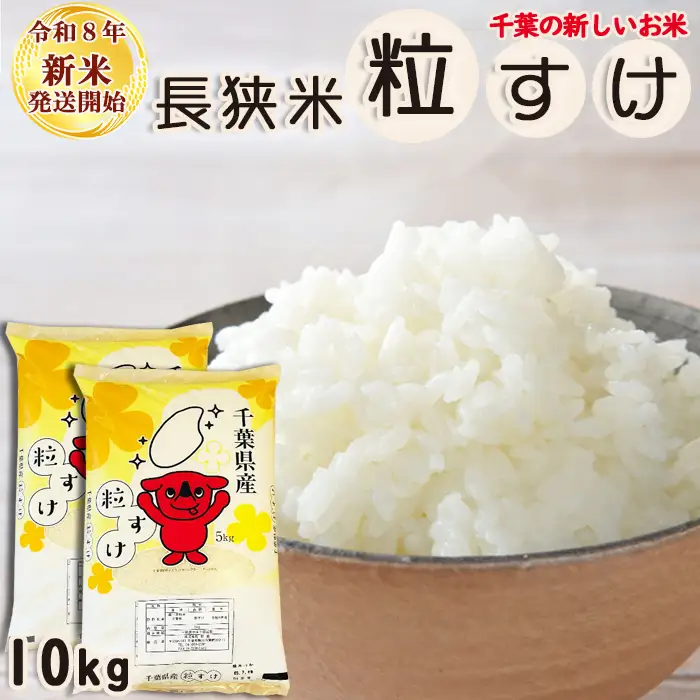 《新米発送開始》【お米ソムリエ厳選】千葉県の新品種『長狭米 粒すけ（一等米）』10kg 《令和８年産》《2週間以内に発送》《配送指定OK》長狭米 新品種 千葉県産 ブランド米 コメ 白米 精米 米食味鑑定士 精米したて 色彩選別 [米屋新蔵][0020-0112]