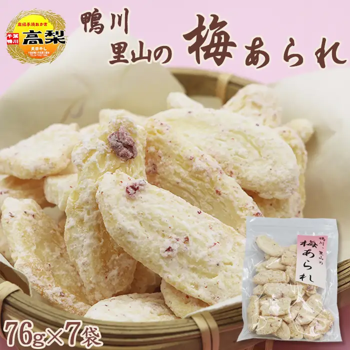 【期間限定】鴨川産 梅干し使用『里山の梅あられ』7袋　[0011-0055]