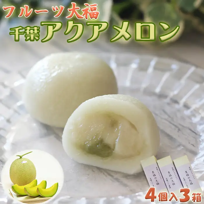 【贅沢メロンをひと口で】千葉アクアメロン フルーツ大福 12個（4個入3箱）／マスクメロン 個包装 冷凍 スイーツ 和菓子　[高橋メロン農園][0010-0243]