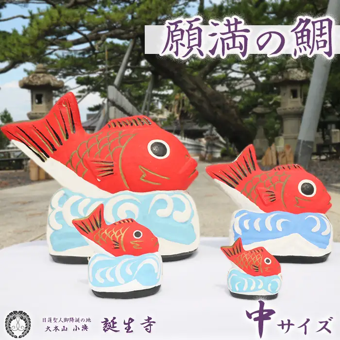 【大本山 小湊 誕生寺】日蓮聖人ゆかりの縁起物『願満の鯛』（中）　[0014-0038]