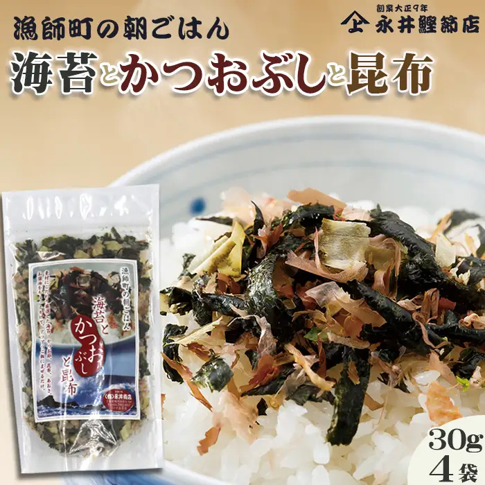 【かつおぶしの永井】《絶品ふりかけ》漁師町の朝ごはん『海苔とかつおぶしと昆布』４袋　[0010-0144]
