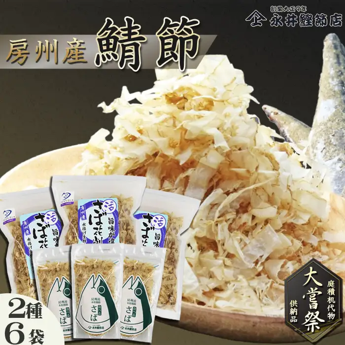 【かつおぶしの永井】《大嘗祭供納》房州産 鯖-さば-節 詰合せ ２種６袋　[0012-0056]