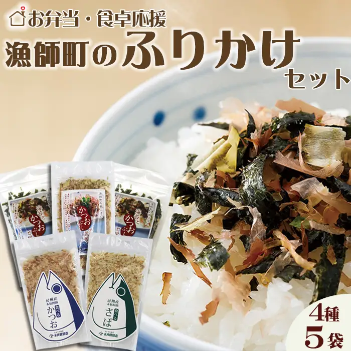 【かつおぶしの永井】お弁当・食卓応援!!『漁師町のふりかけ』セット ４種５袋　[0012-0055]