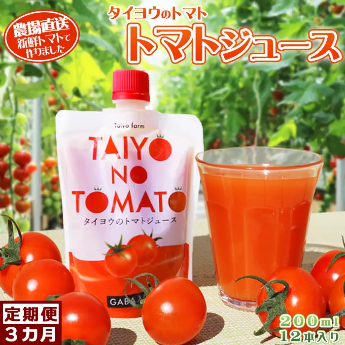 【匠の一粒～べにすずめ～】《定期便》タイヨウのトマトジュース 200ml×12本《隔月発送３回》　[0060-0014]
