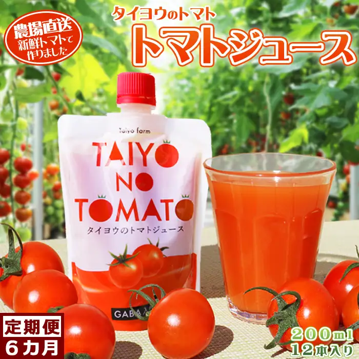 【匠の一粒～べにすずめ～】《定期便》タイヨウのトマトジュース 200ml×12本《隔月発送６回》　[0120-0007]