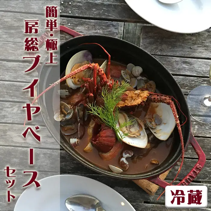【簡単！絶品！】房総ブイヤベースセット《冷蔵発送》 [0040-0016]