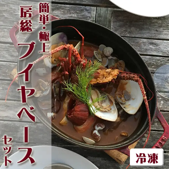 【簡単！絶品！】房総ブイヤベースセット《冷凍発送》 [0040-0017]