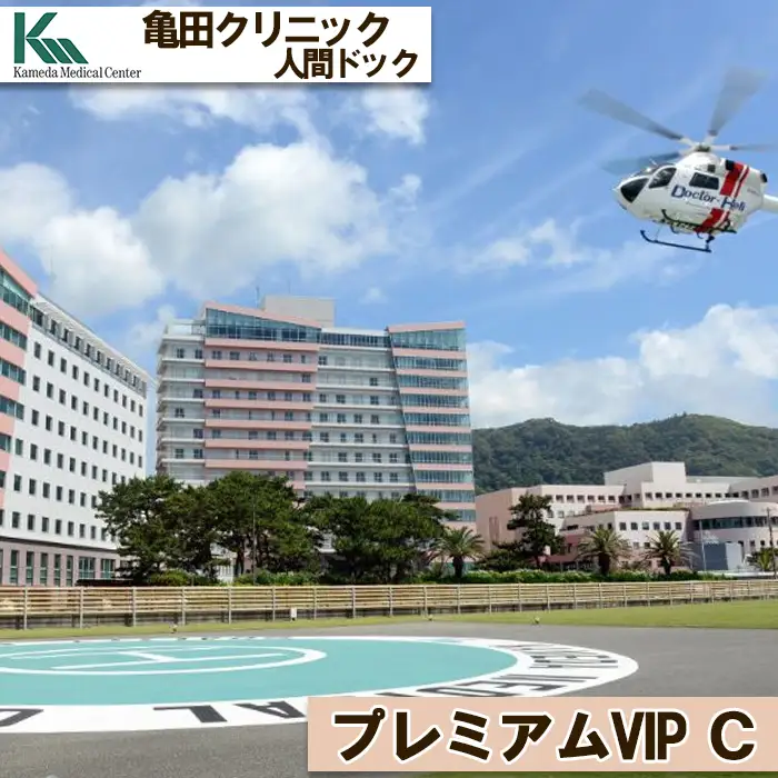 【亀田クリニック人間ドック】プレミアムVIP Ｃ コース　１名様（２泊３日）　[1400-0001]