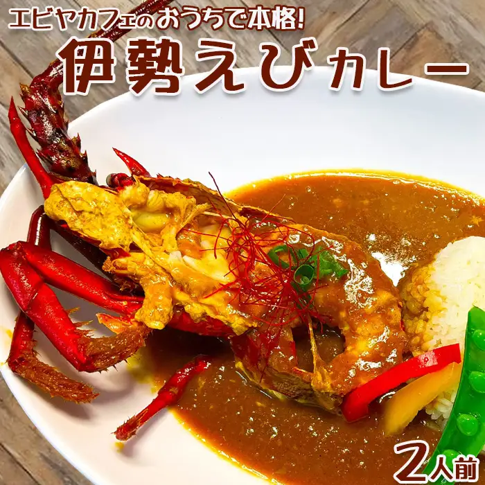 【天然伊勢海老入り】おうちで簡単！本格『伊勢えびカレーセット』 ２人前　[0020-0106]