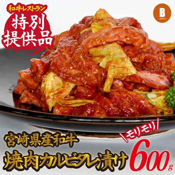 【御飯がすすむ！】宮崎県産和牛焼肉カルビタレ漬け 焼肉 和牛焼肉 牛肉焼肉 カルビ焼肉 国産焼肉