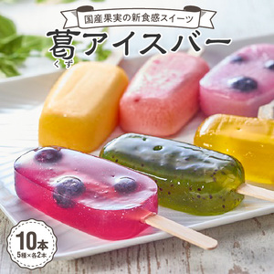 国産果実の新食感スイーツ 葛(くず)アイスバー [020N06]