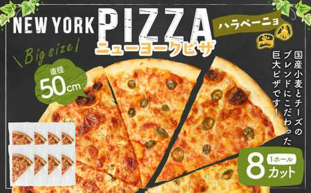 ニューヨークピザ ハラペーニョ ホール 8カット