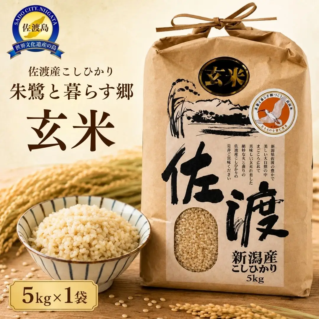 コシヒカリ 玄米 5kg 朱鷺と暮らす郷 佐渡産 コシヒカリ | 新潟県
