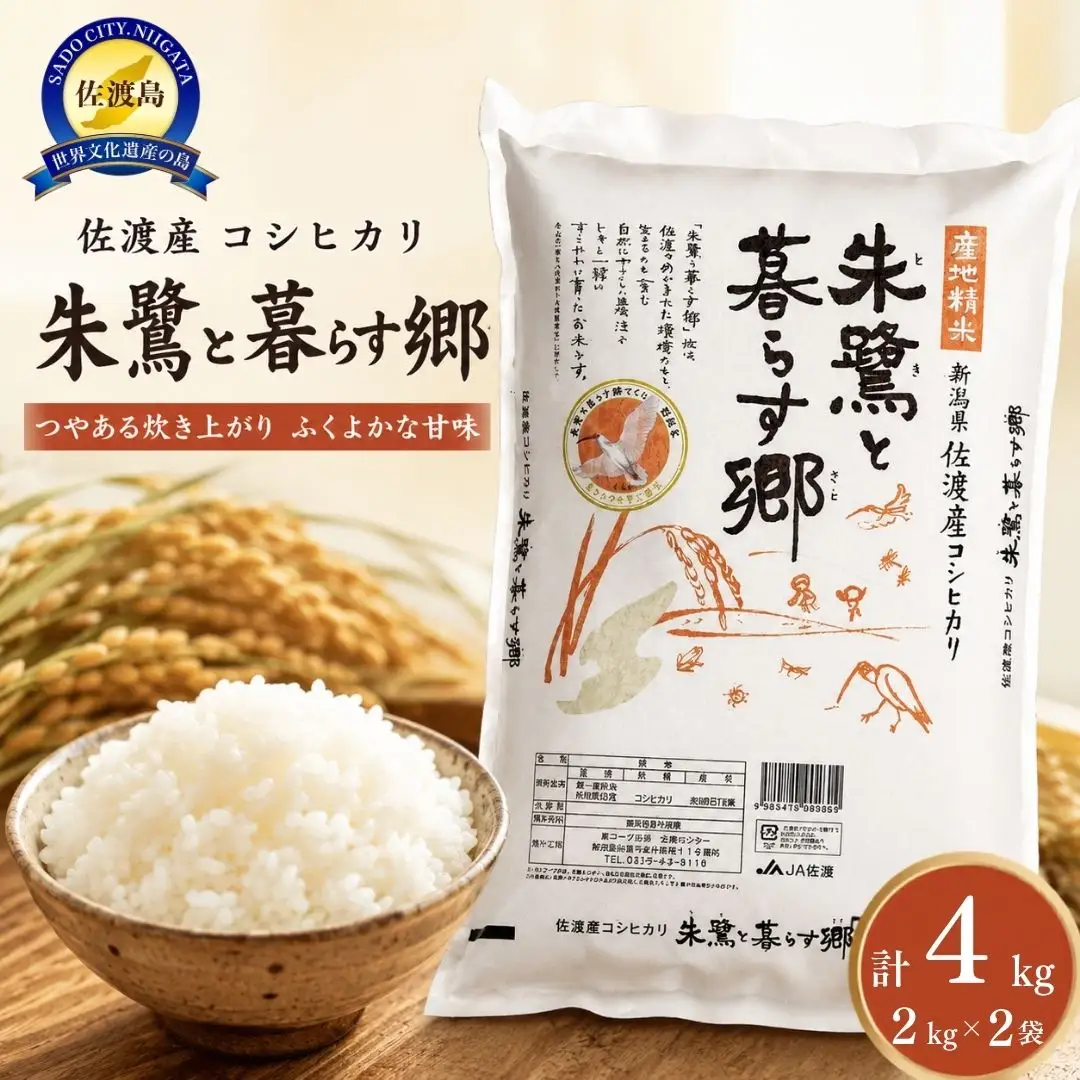コシヒカリ 4kg 2キロ 2袋 朱鷺と暮らす郷 佐渡産 コシヒカリ | 新潟県