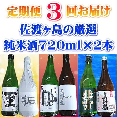 【定期便】佐渡の純米酒 720ml×2本【3か月連続お届け】