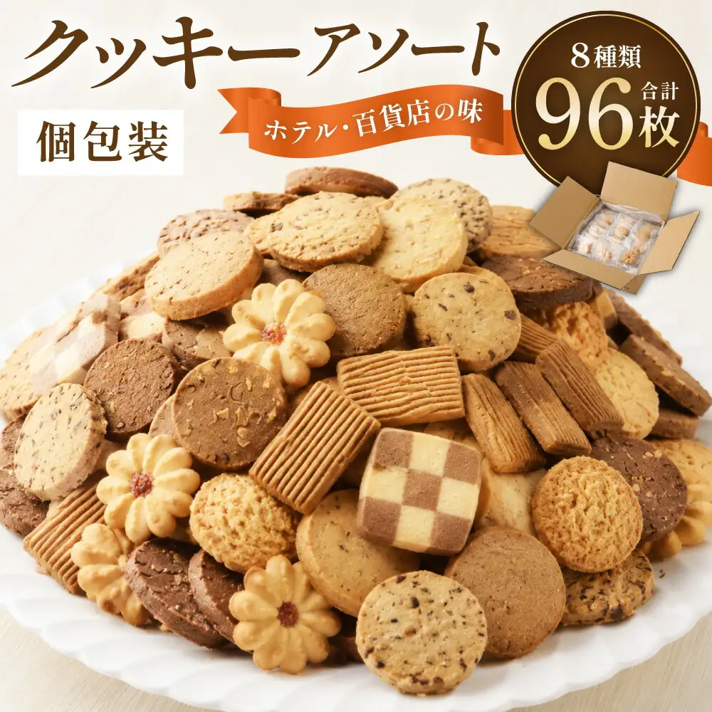 ホテル 仕様クッキーアソート 8種類96枚