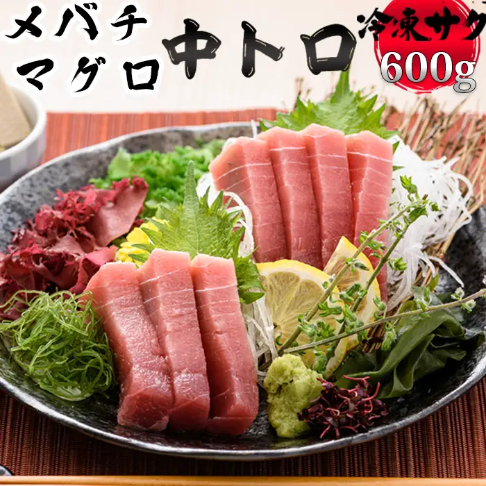 【プロが厳選！】メバチマグロ 中トロ 600g(冷凍・サク) [0019-0010]