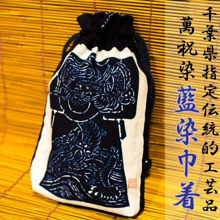 千葉県指定伝統的工芸品「萬祝染」藍染巾着 [0011-0061]