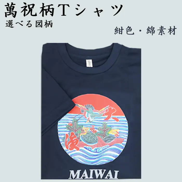 選べる図柄！萬祝柄Tシャツ(紺色・綿素材)  [0010-0188]