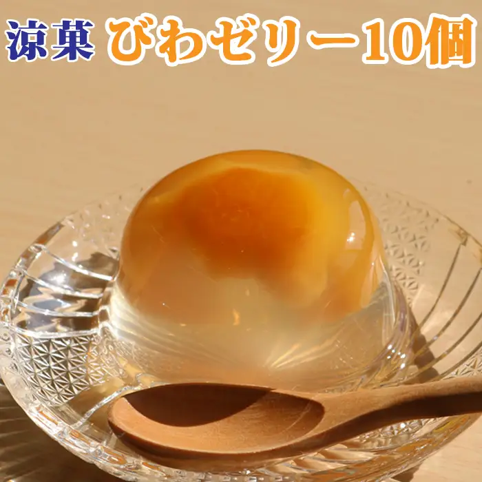 【中島屋菓子店】びわゼリー 10個 [0010-0219]