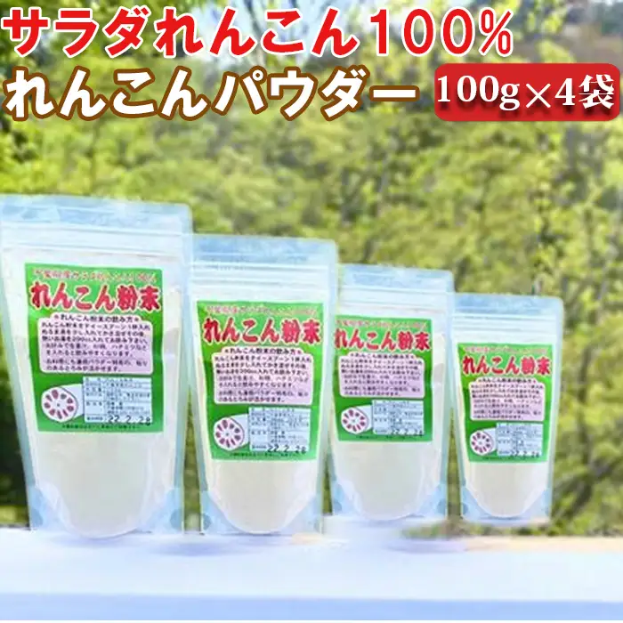 【鴨川サラダれんこん】れんこんパウダー 100g×4袋 [0010-0260]