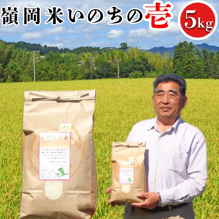 【令和8年産】嶺南ファームの嶺岡米「いのちの壱」 5kg　[0020-0103]