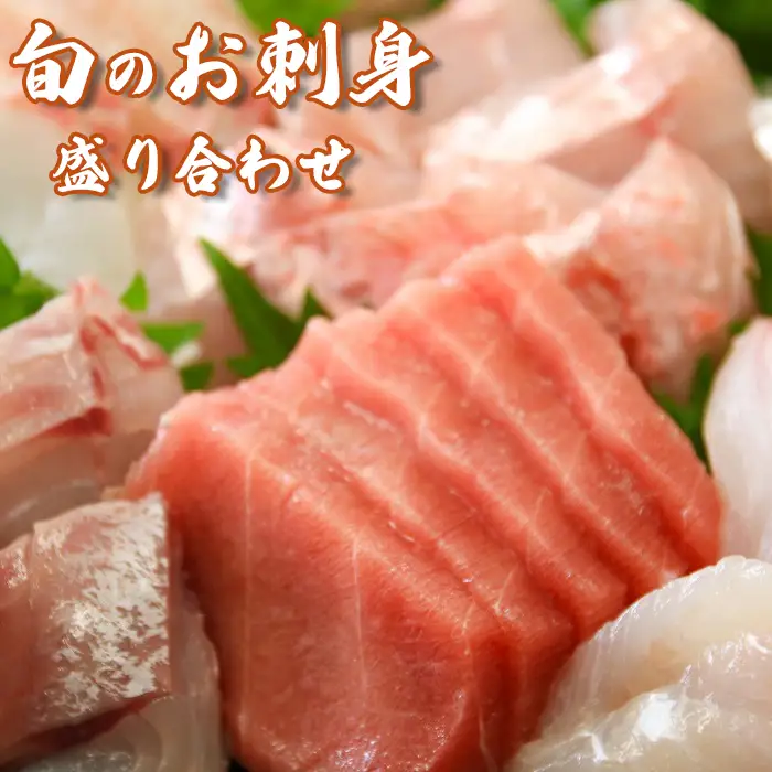 [日時指定必須]すぐ食べられる！地魚刺身盛り合わせ４～５人前 [0022-0005]