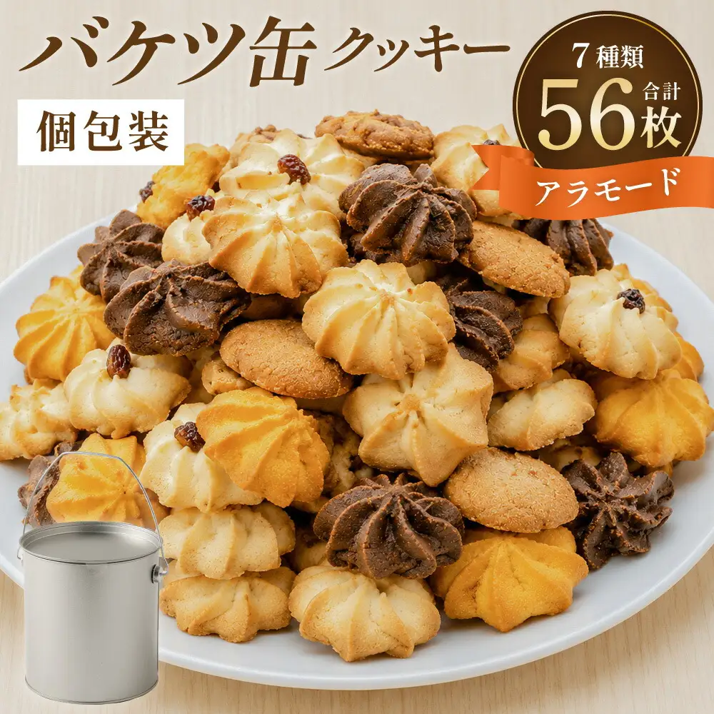 バケツ 型オリジナルクッキー詰め合わせアラモード 7種類56枚入り 