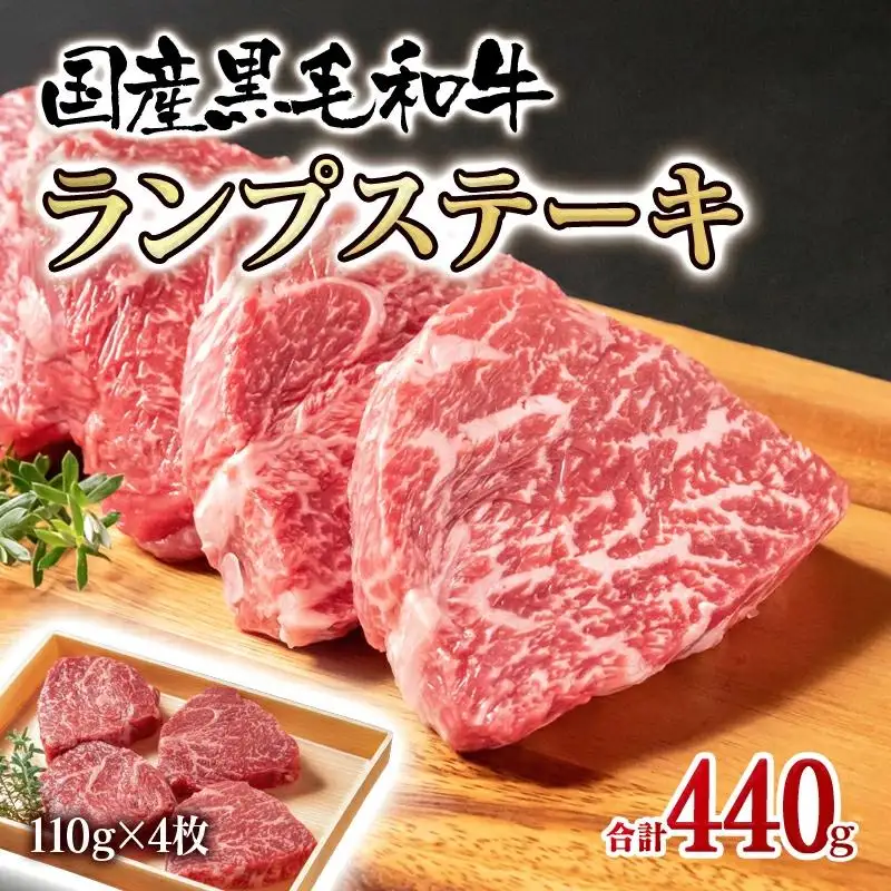 黒毛和牛ランプステーキ4枚 計440g　宮崎有田牧場＜14-2a＞