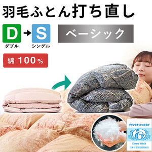 羽毛布団 打ち直し ダブル掛け1枚→シングル掛け1枚 【ベーシックコース】 冬用 綿100% リフォーム