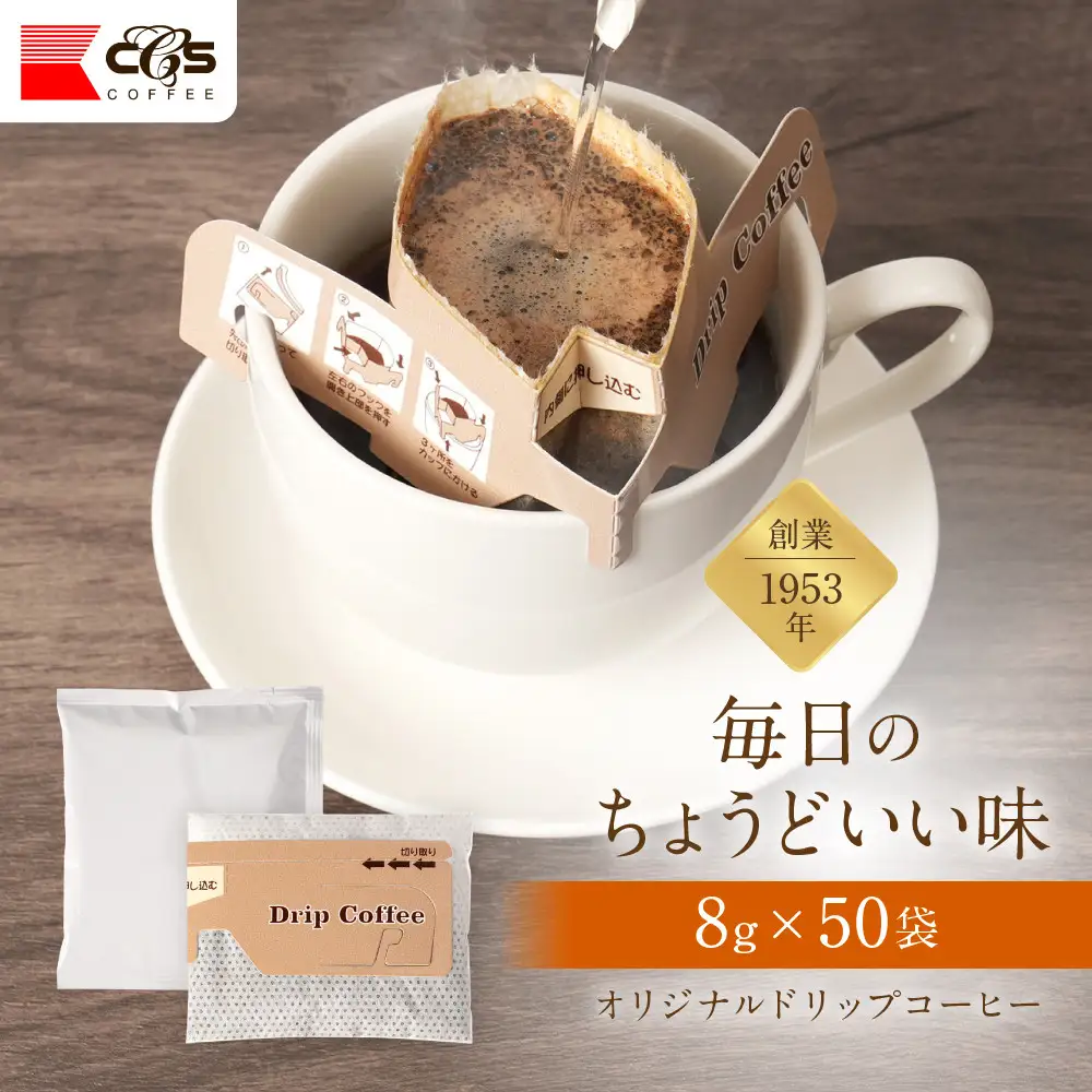 オリジナルドリップコーヒー　8ｇ×50袋